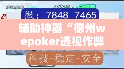 辅助神器“德州wepoker透视作弊”(透视挂)辅助透视教程
