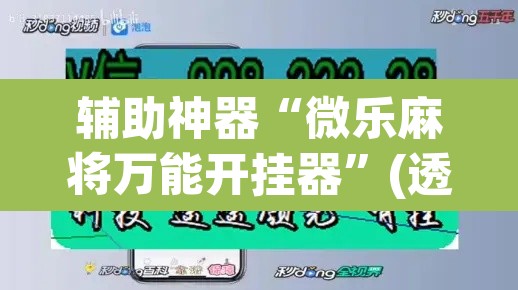 辅助神器“微乐麻将万能开挂器”(透视挂)辅助透视教程