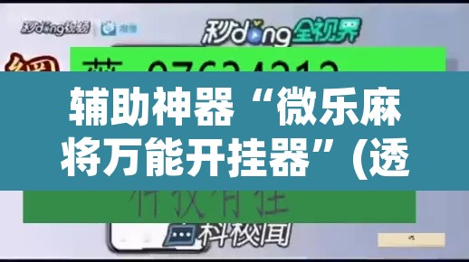 辅助神器“微乐麻将万能开挂器”(透视挂)辅助透视教程