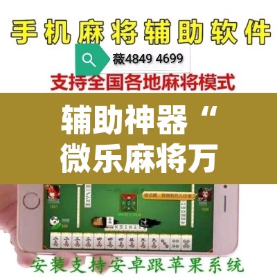 辅助神器“微乐麻将万能开挂器	”(透视挂)辅助透视教程