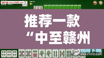 推荐一款“中至赣州麻将到底是有挂吗”(透视挂)辅助透视教程