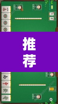 推荐一款“中至赣州麻将到底是有挂吗”(透视挂)辅助透视教程