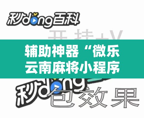辅助神器“微乐云南麻将小程序开挂	”(透视挂)辅助透视教程