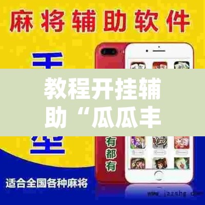 教程开挂辅助“瓜瓜丰城棋牌开挂器	”(透视挂)辅助透视教程