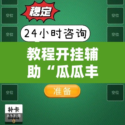 教程开挂辅助“瓜瓜丰城棋牌开挂器”(透视挂)辅助透视教程