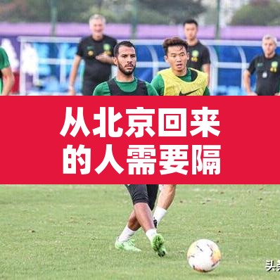 从北京回来的人需要隔离吗—（2021年从北京回来的人需要隔离吗）