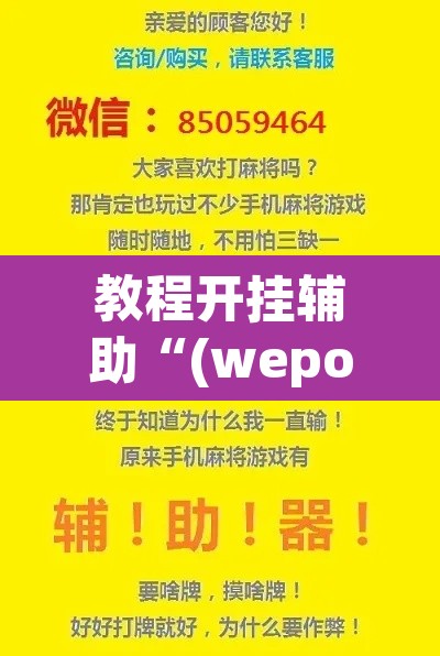 教程开挂辅助“(wepoker)辅助工具	”(透视挂)辅助透视教程