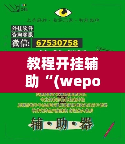 教程开挂辅助“(wepoker)辅助工具”(透视挂)辅助透视教程