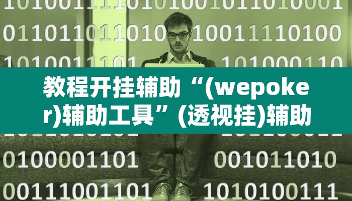 教程开挂辅助“(wepoker)辅助工具	”(透视挂)辅助透视教程