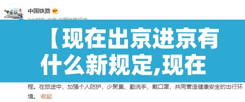 【现在出京进京有什么新规定,现在出京进京需要隔离吗】
