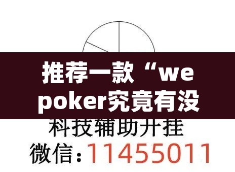 推荐一款“wepoker究竟有没有透视”(透视挂)辅助透视教程
