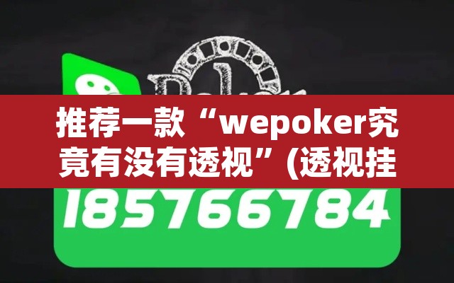 推荐一款“wepoker究竟有没有透视”(透视挂)辅助透视教程