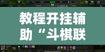 教程开挂辅助“斗棋联盟可以开挂吗”(透视挂)辅助透视教程