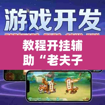 教程开挂辅助“老夫子互娱拼三张有没有挂”(透视挂)辅助透视教程