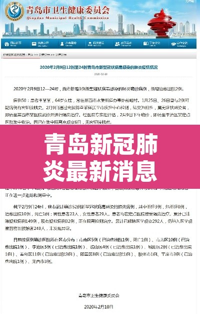 青岛新冠肺炎最新消息—（青岛新冠状疫情最新消息）