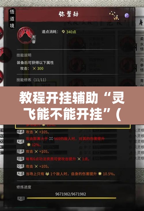 教程开挂辅助“灵飞能不能开挂”(透视挂)辅助透视教程