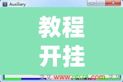 教程开挂辅助“灵飞能不能开挂	”(透视挂)辅助透视教程