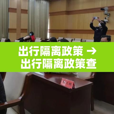 出行隔离政策 → 出行隔离政策查询