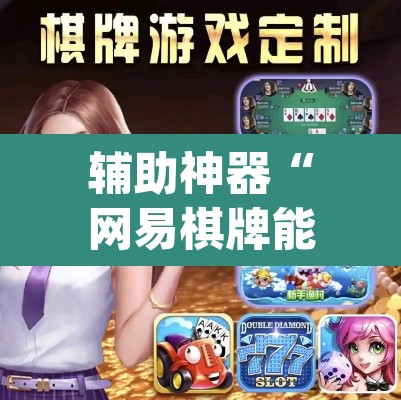 辅助神器“网易棋牌能不能开挂”(透视挂)辅助透视教程