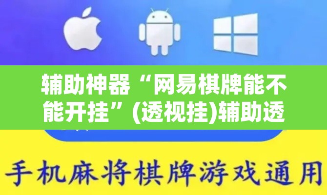 辅助神器“网易棋牌能不能开挂”(透视挂)辅助透视教程