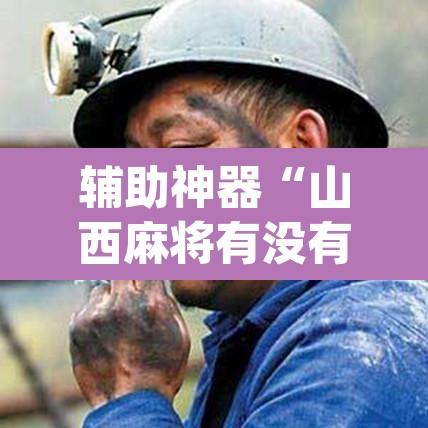 辅助神器“山西麻将有没有挂	”(透视挂)辅助透视教程