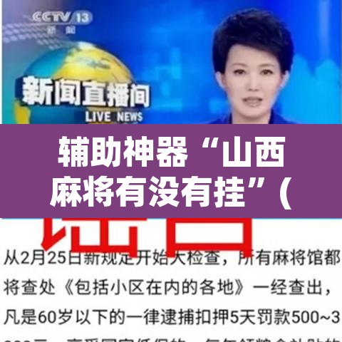 辅助神器“山西麻将有没有挂”(透视挂)辅助透视教程