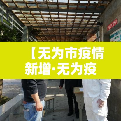【无为市疫情新增·无为疫情最新数据消息】