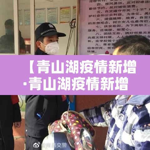 【青山湖疫情新增·青山湖疫情新增最新消息】