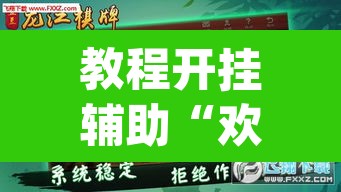 教程开挂辅助“欢乐麻将开挂神器	”(透视挂)辅助透视教程