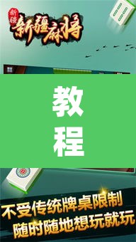 教程开挂辅助“欢乐麻将开挂神器”(透视挂)辅助透视教程