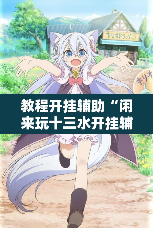 教程开挂辅助“闲来玩十三水开挂辅助器	”(透视挂)辅助透视教程