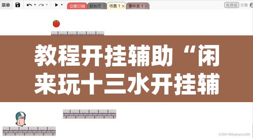 教程开挂辅助“闲来玩十三水开挂辅助器	”(透视挂)辅助透视教程