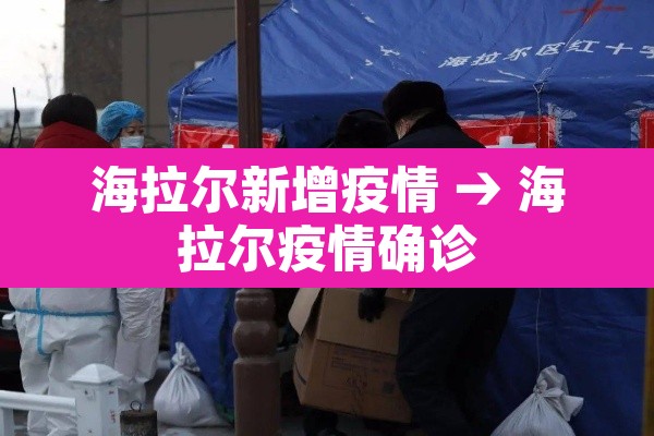 海拉尔新增疫情 → 海拉尔疫情确诊