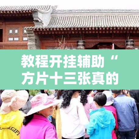 教程开挂辅助“方片十三张真的有挂吗”(透视挂)辅助透视教程