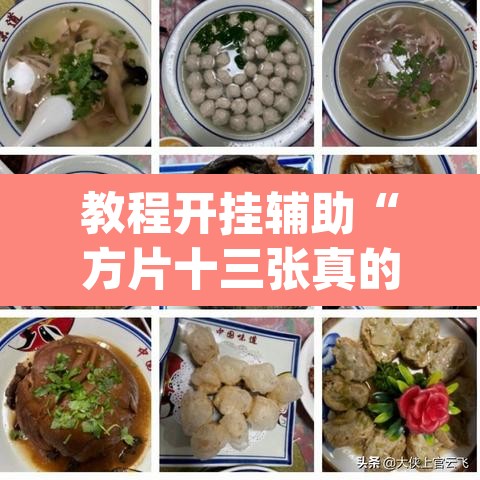 教程开挂辅助“方片十三张真的有挂吗”(透视挂)辅助透视教程