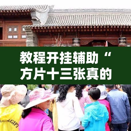 教程开挂辅助“方片十三张真的有挂吗”(透视挂)辅助透视教程