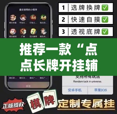 推荐一款“点点长牌开挂辅助	”(透视挂)辅助透视教程
