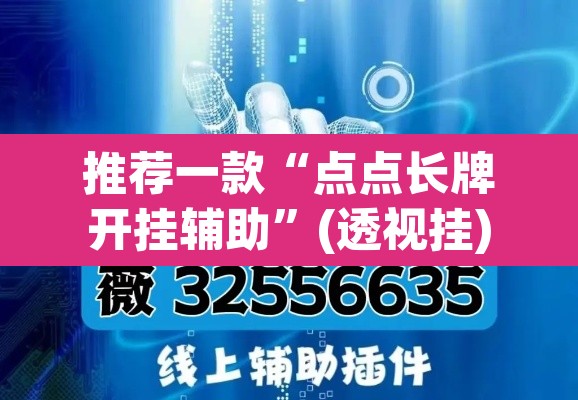 推荐一款“点点长牌开挂辅助”(透视挂)辅助透视教程