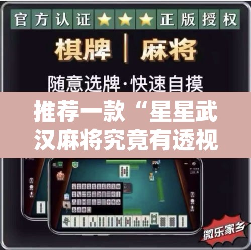 推荐一款“星星武汉麻将究竟有透视挂吗	”(透视挂)辅助透视教程