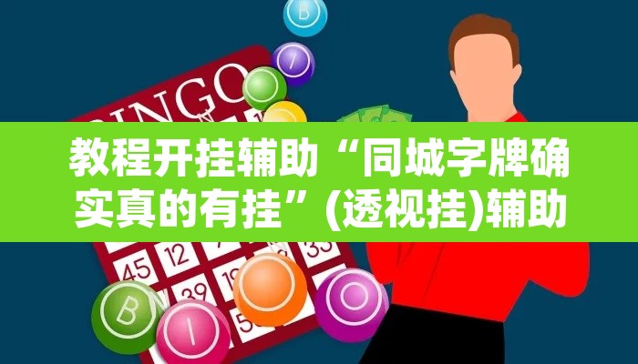 教程开挂辅助“同城字牌确实真的有挂”(透视挂)辅助透视教程