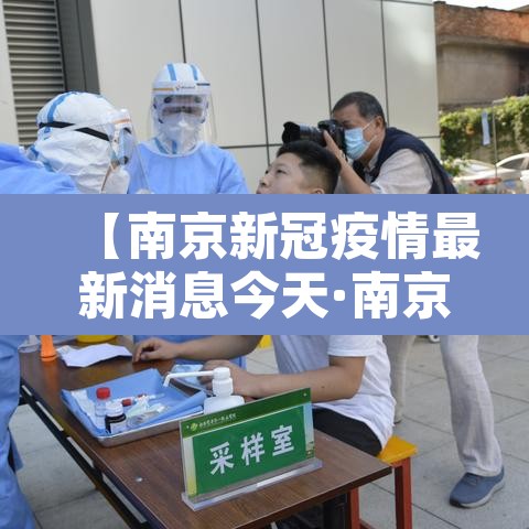 【南京新冠疫情最新消息今天·南京新冠疫情最新动态】 【南京新冠疫情最新消息今天·南京新冠疫情最新动态】