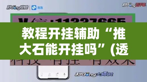 教程开挂辅助“推大石能开挂吗	”(透视挂)辅助透视教程