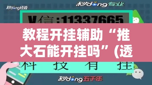 教程开挂辅助“推大石能开挂吗	”(透视挂)辅助透视教程