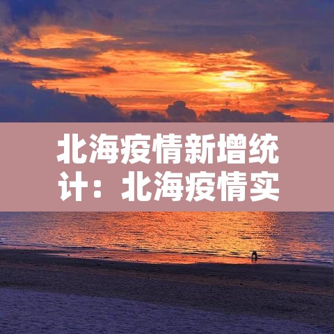 北海疫情新增统计:北海疫情实时动态 北海疫情新增统计:北海疫情实时动态