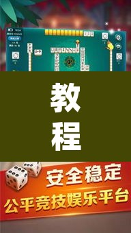 教程开挂辅助“广西八一字牌是不是有挂”(透视挂)辅助透视教程