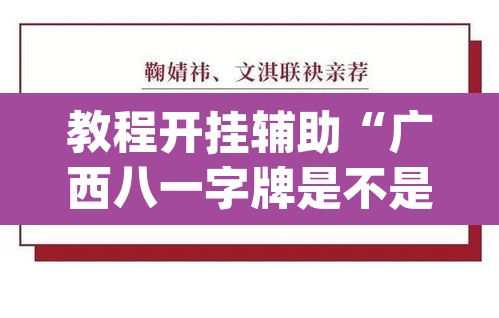 教程开挂辅助“广西八一字牌是不是有挂”(透视挂)辅助透视教程