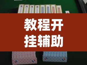 教程开挂辅助“广西八一字牌是不是有挂”(透视挂)辅助透视教程