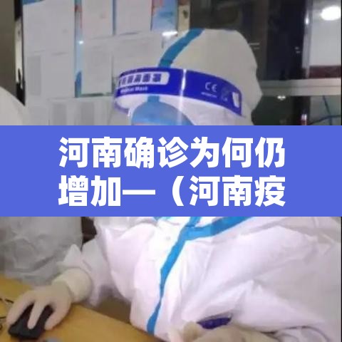 河南确诊为何仍增加—（河南疫情为何又增加）