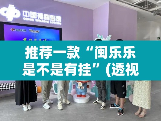 推荐一款“闽乐乐是不是有挂	”(透视挂)辅助透视教程