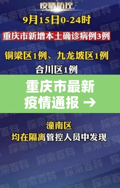 重庆市最新疫情通报 → 重庆市最新肺炎疫情